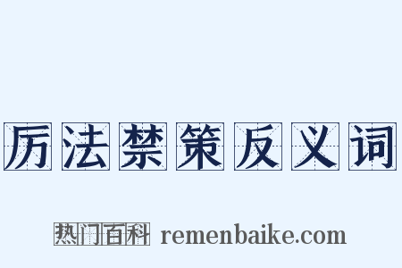 厉法禁策反义词是什么意思的图片